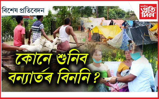 শুকাইছে বাঢ়নি পানী, শুকোৱা নাই বন্যাৰ্তৰ চকুপানী...